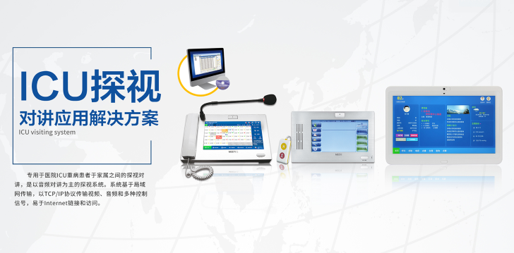 ”MEEYI美一“E6数字ICU探视系统方案