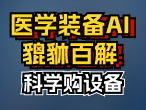 看AI大模型如何提高医疗设备采购的准确性、科学性、精细化