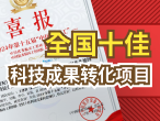 山东省临沂市人民医院携手阿基米德，斩获中国好医工·全国十佳科技成果转化项目（上）
