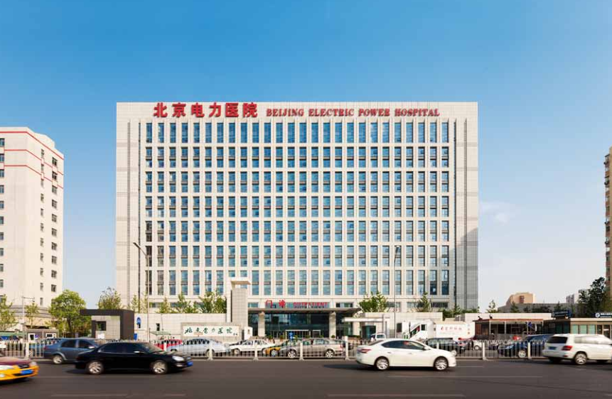 筑医台资讯—北京电力医院