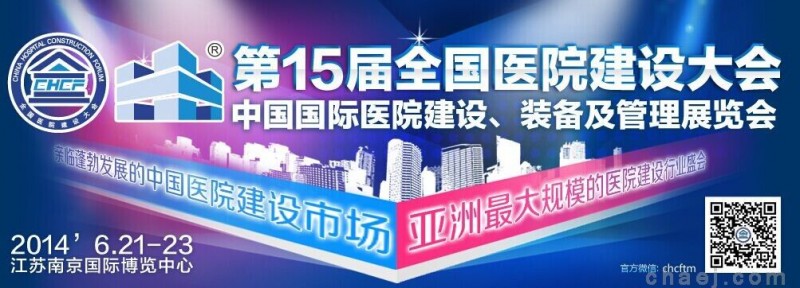 15届全国医院建设大会聚焦“绿色、智能”医院建设