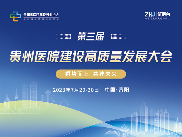 第三届贵州医院建设高质量发展大会
