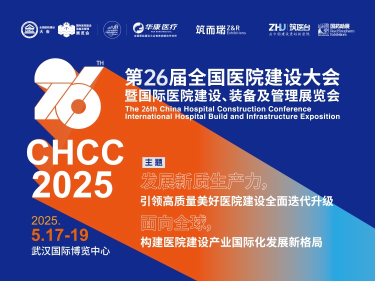 CHCC2025第26届全国医院建设大会