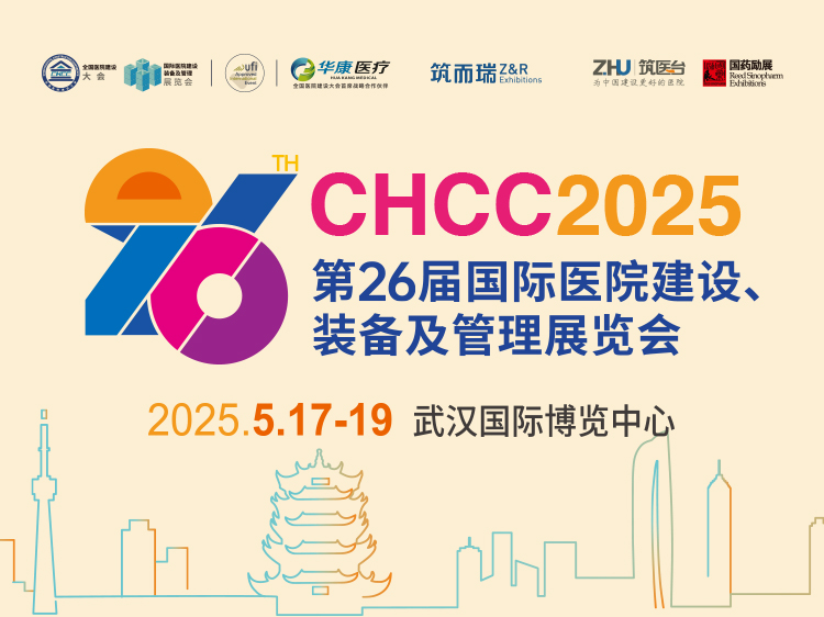 CHCC2025第26届国际医院建设、装备及管理展览会