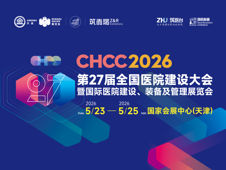 CHCC2026第27届国际医院建设、装备及管理展览会