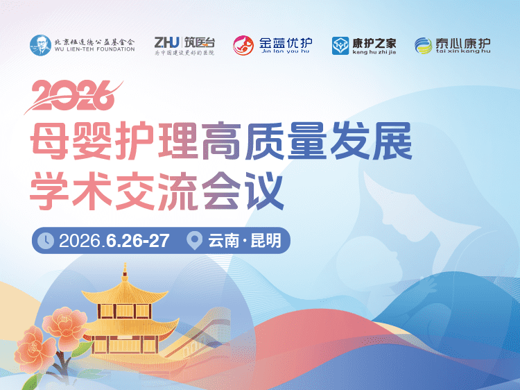 2026母婴护理高质量发展学术交流会议