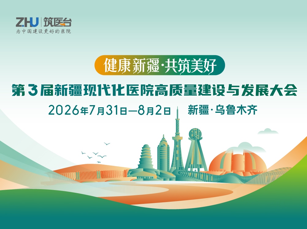 第三届新疆现代化医院高质量建设与发展大会