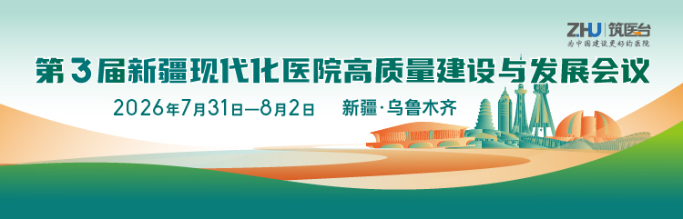 第三届新疆现代化医院高质量建设与发展大会
