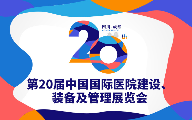 第20届中国国际医院建设、装备及管理展览会
