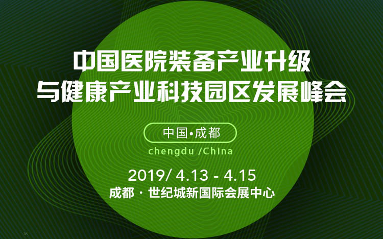 中国医院装备产业发展创新大会暨健康产业科技园区发展峰会
