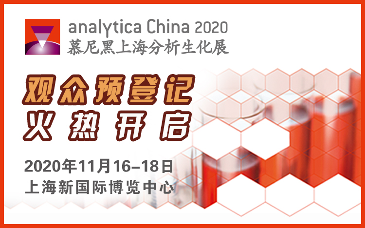 慕尼黑上海分析生化展