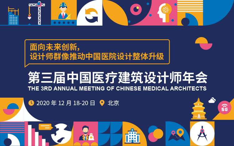 第三届中国医疗建筑设计师年会