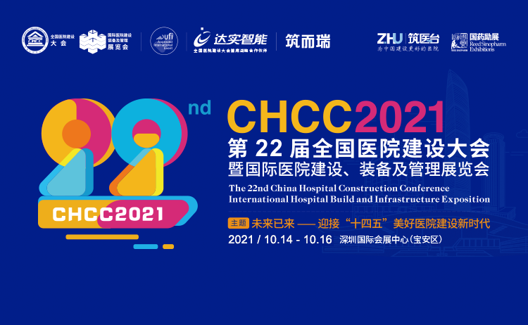 CHCC2021第22届全国医院建设大会