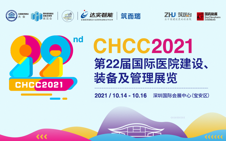 第22届国际医院建设、装备及管理展览会