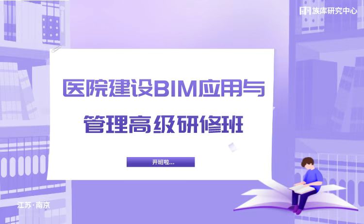 医院建筑BIM应用与管理高级研修班