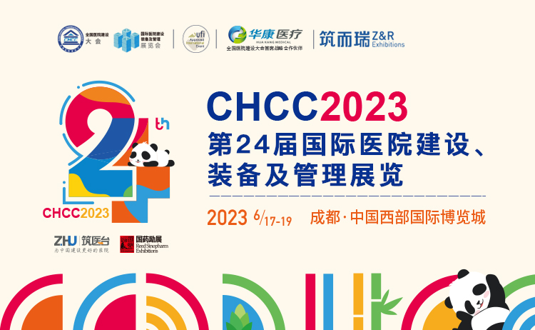 CHCC2023第24屆國際醫院建設、裝備及管理展覽會
