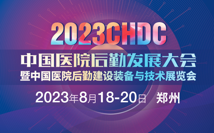 2023中国医院后勤发展大会暨中国医院后勤建设装备及技术展览会  