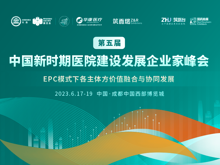 第五届中国新时期医院建设发展企业家峰会