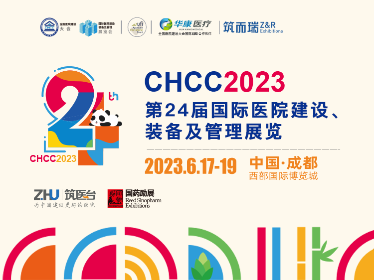CHCC2023第24届国际医院建设、装备及管理展览会