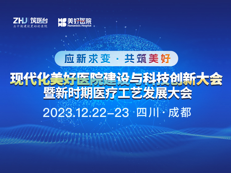 现代化美好医院建设与科技创新大会暨新时期医疗工艺发展大会