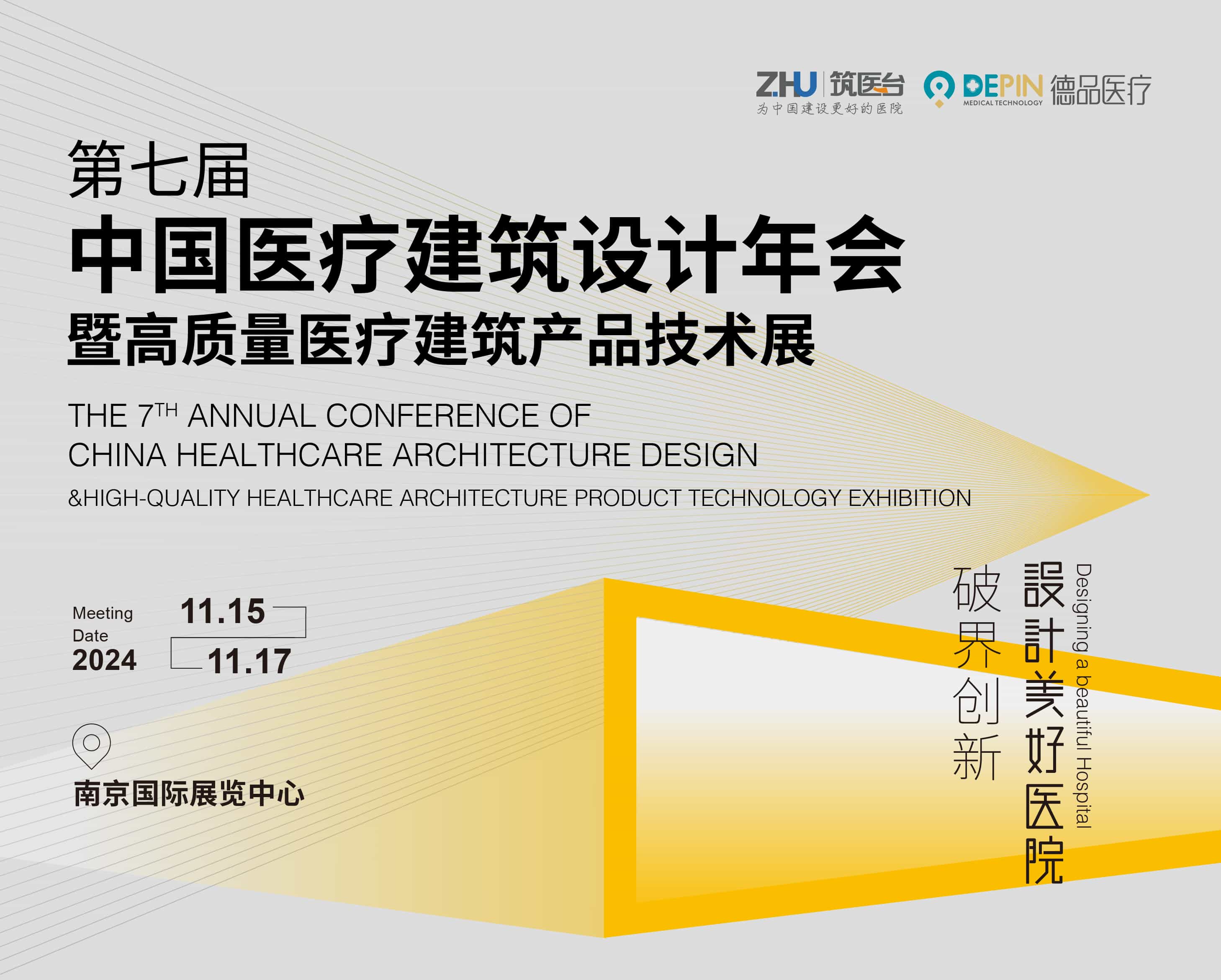 第七届中国医疗建筑设计年会