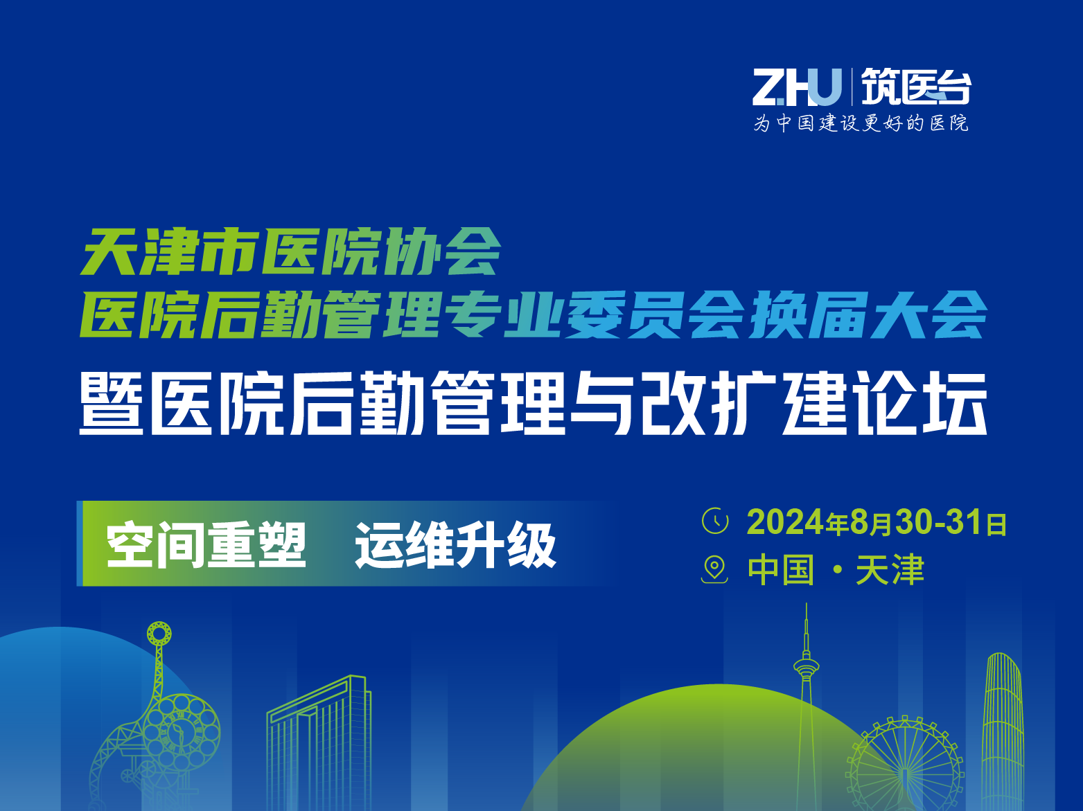 天津市医院协会医院后勤管理专业委员会换届大会暨医院后勤管理与改扩建论坛 