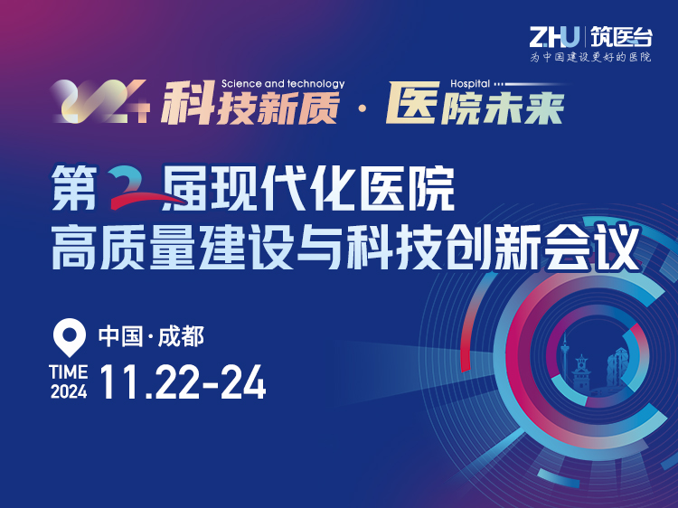 第二届现代化医院高质量建设与科技创新会议