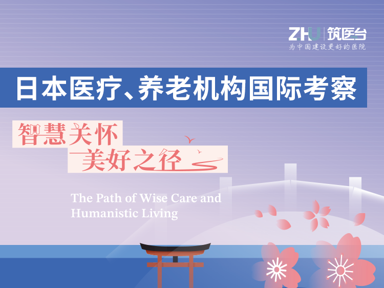 日本医疗、养老机构国际考察