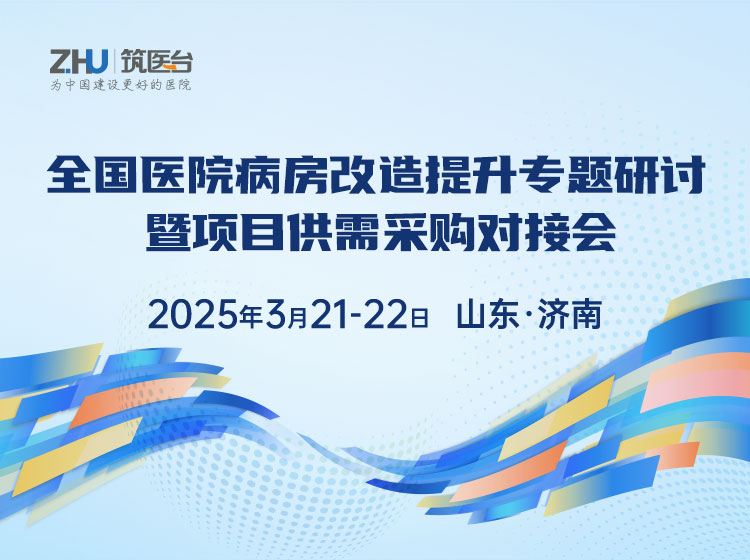 全国医院病房改造提升专题研讨暨项目供需采购对接会