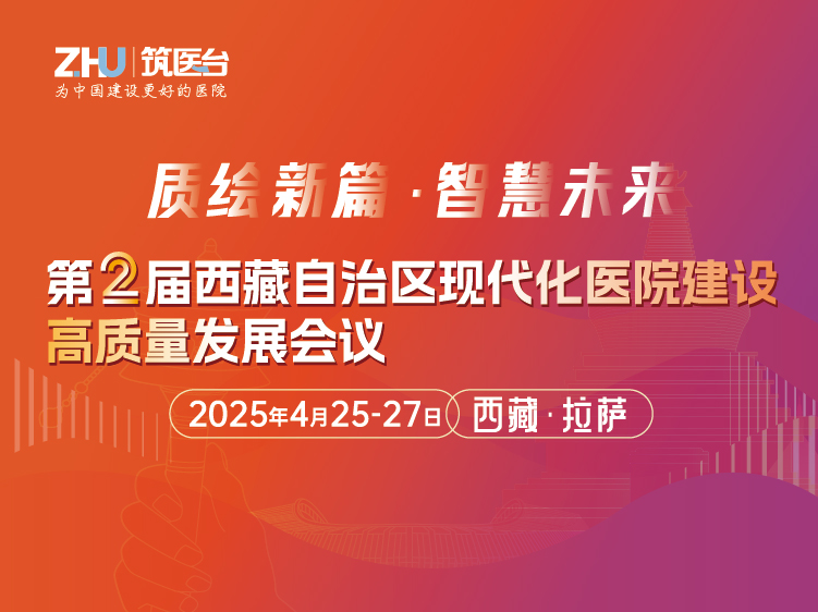 第二届西藏自治区现代化医院建设高质量发展会议