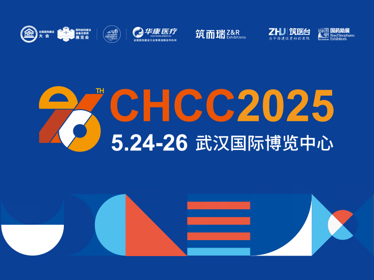 CHCC2025第26届全国医院建设大会