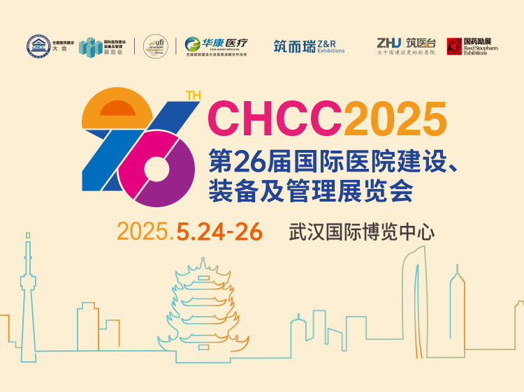 CHCC2025第26届国际医院建设、装备及管理展览会