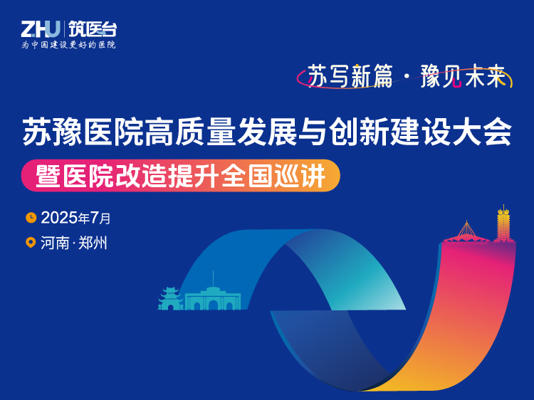 苏豫医院高质量发展与创新建设大会暨医院改造提升全国巡讲
