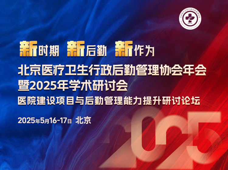 北京医疗卫生行政后勤管理协会年会暨 2025 年学术研讨会