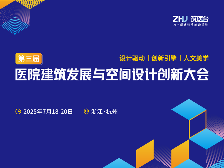第三届医院建筑发展与空间设计创新大会