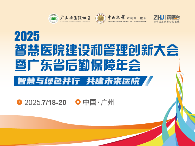 2025智慧医院建设和管理创新大会 暨广东省后勤保障年会
