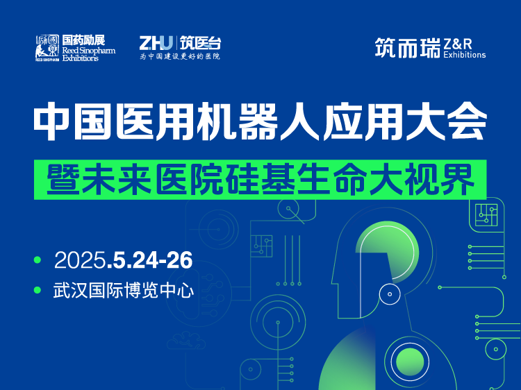 中国医用机器人应用大会