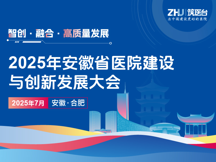 2025年安徽省医院建设与创新发展大会
