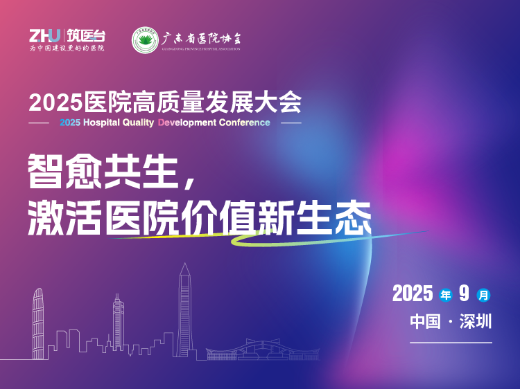 2025医院高质量发展大会