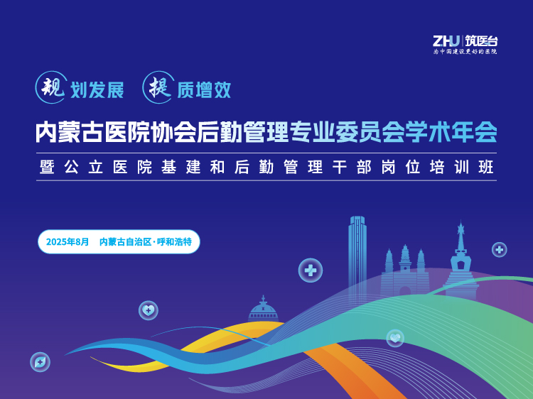 内蒙古医院协会后勤管理专业委员会学术年会暨公立医院基建和后勤管理干部岗位培训班