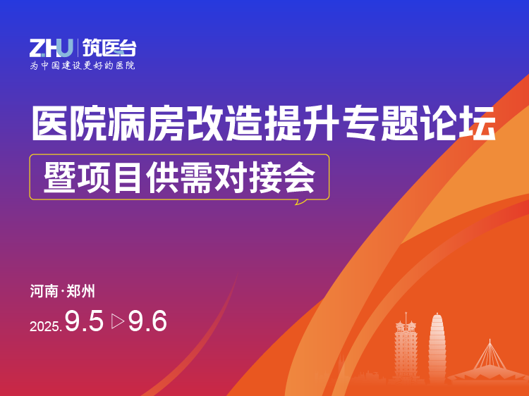医院病房改造提升专题论坛暨项目供需对接会