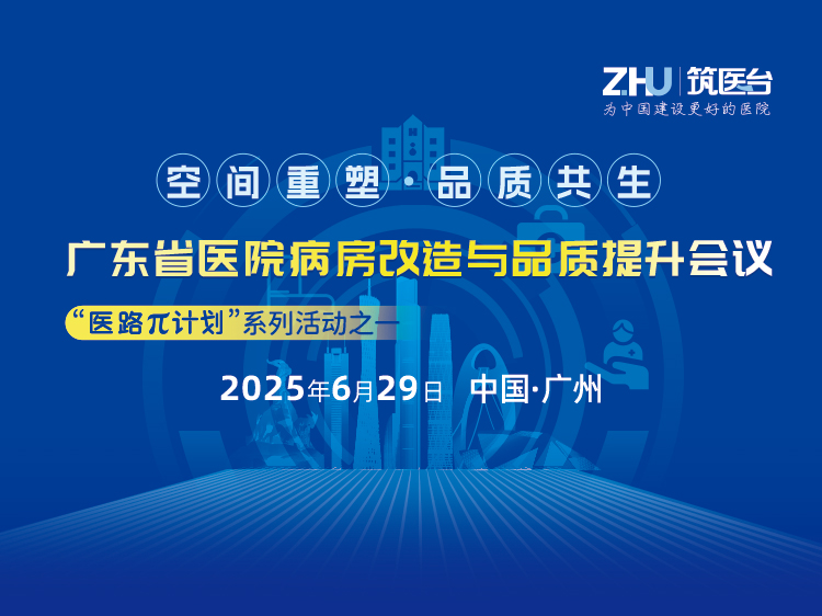 广东省医院病房改造与品质提升会议