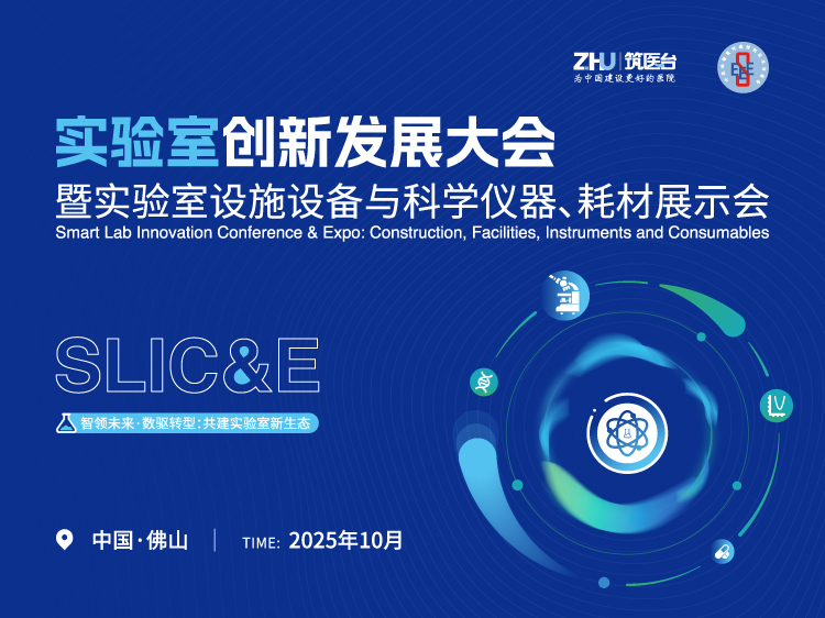 实验室创新发展大会 暨实验室设施设备与科学仪器、耗材展示会