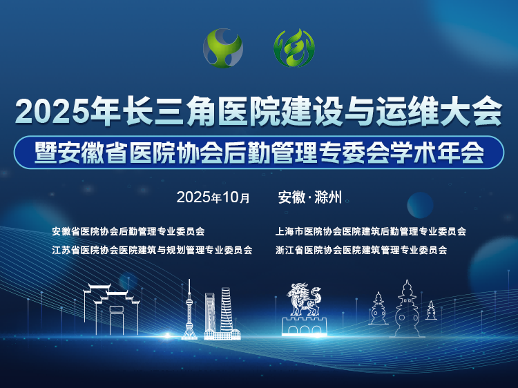 2025年长三角医院建设与运维大会暨安徽省医院协会后勤管理专业委员会学术年会