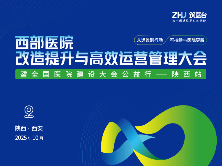西部医院改造提升与高效运营管理大会暨全国医院建设大会公益行-陕西站