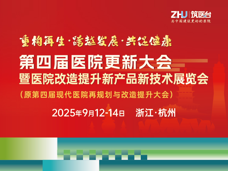第四届医院更新大会暨医院改造提升新产品新技术展览会