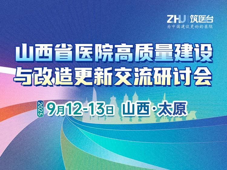 山西省医院高质量建设与改造更新交流研讨会