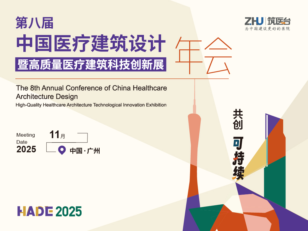 第八届中国医疗建筑设计年会暨高质量医疗建筑科技创新展