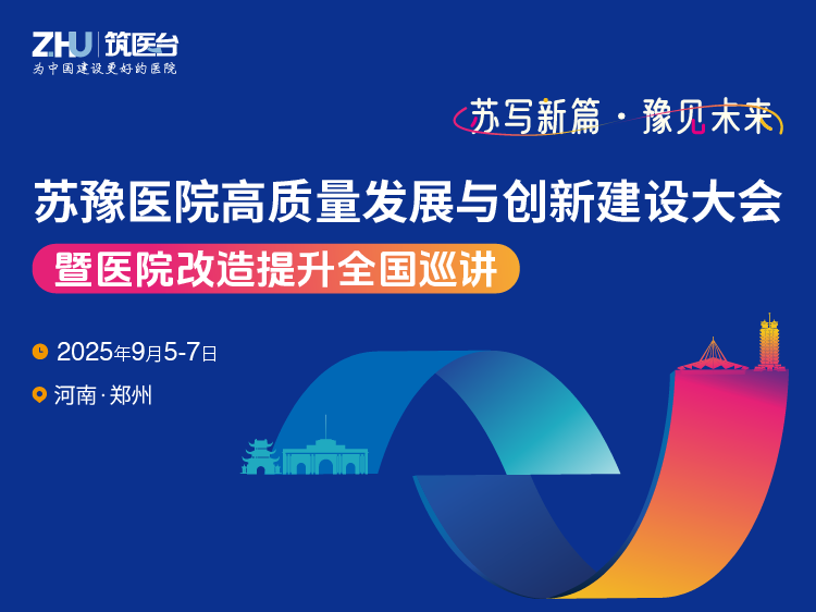 苏豫医院高质量发展与创新建设大会暨医院改造提升全国巡讲