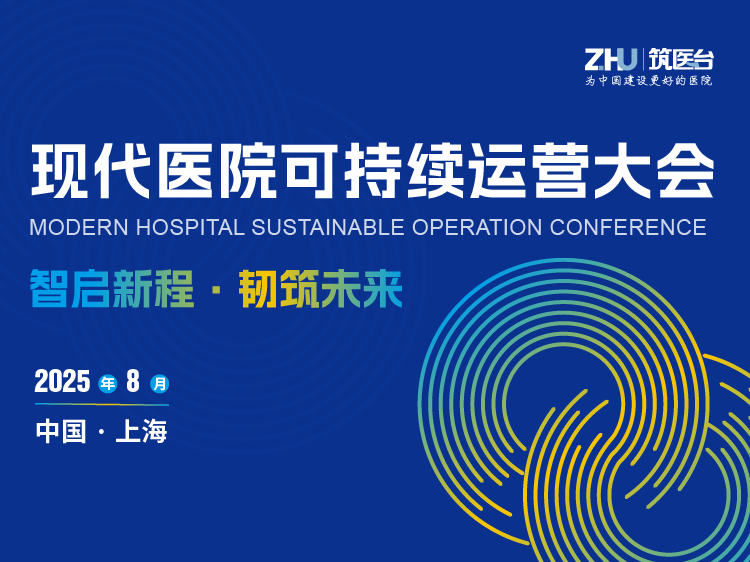 现代医院可持续运营大会